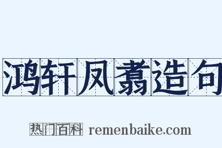 鸿轩凤翥造句是什么意思的图片